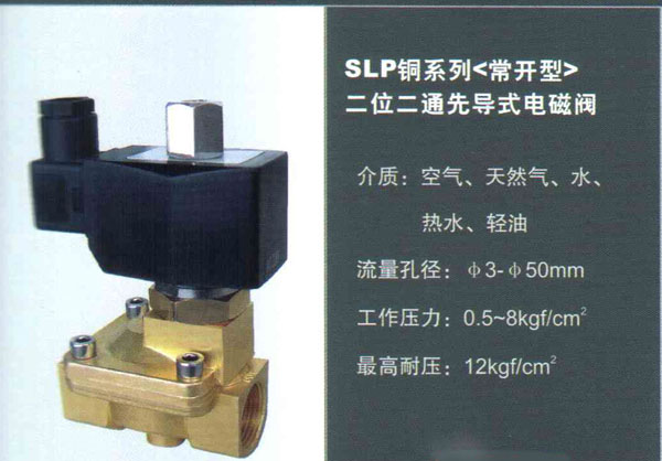 SLP铜系列（常开型）二位二通先导式电磁阀
