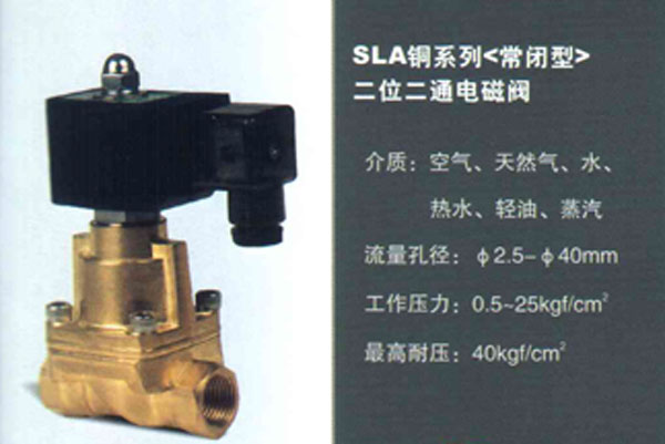 SLA铜系列（常闭型）二位二通电磁阀
