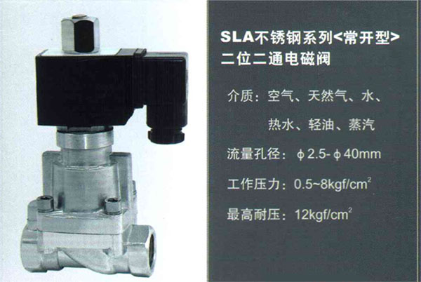 SLA不锈钢系列（常开型）二位二通电磁阀