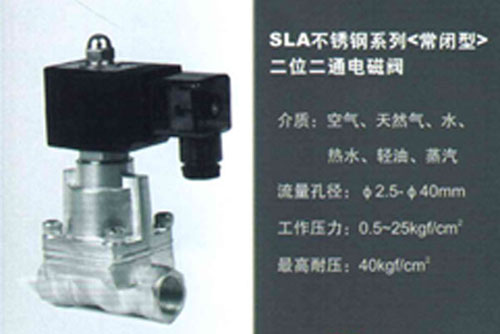 SLA不锈钢系列（常闭型）二位二通电磁阀